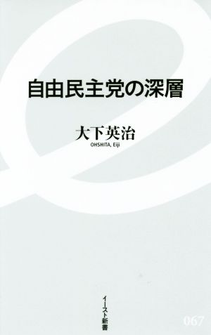 自由民主党の深層 イースト新書067