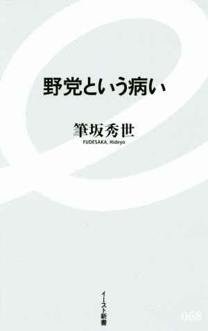 野党という病い イースト新書068