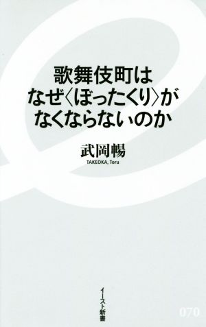 歌舞伎町はなぜ〈ぼったくり〉がなくならないのか イースト新書070