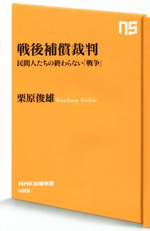 戦後補償裁判NHK出版新書489