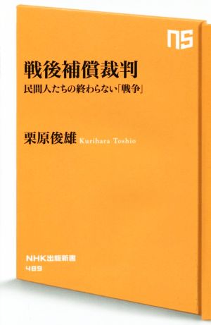 戦後補償裁判 NHK出版新書489