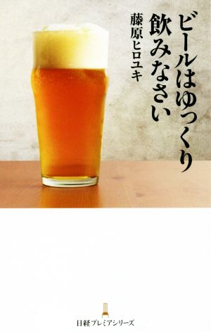 ビールはゆっくり飲みなさい日経プレミアシリーズ