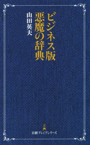 ビジネス版悪魔の辞典 日経プレミアシリーズ