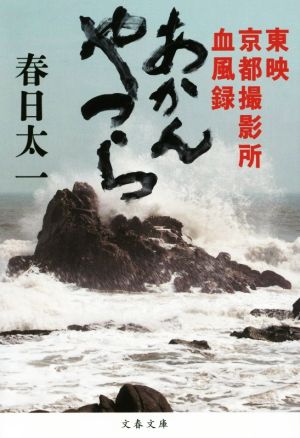 あかんやつら 東映京都撮影所血風録 文春文庫