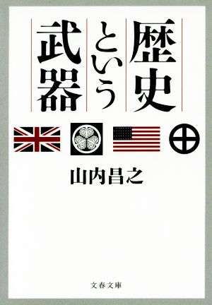 歴史という武器 文春文庫