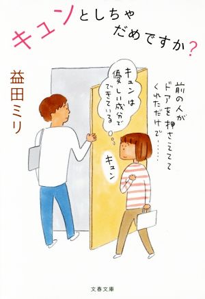 キュンとしちゃだめですか？文春文庫