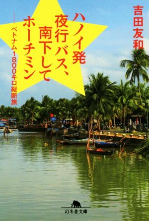 ハノイ発夜行バス、南下してホーチミン ベトナム1800キロ縦断旅 幻冬舎文庫