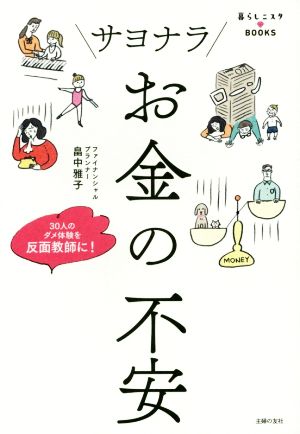 サヨナラお金の不安 暮らしニスタBOOKS