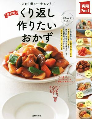 くり返し作りたいおかず 最新版 実用No.1シリーズ