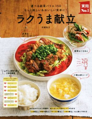 ラクうま献立 選べる副菜バリエ150 もっと楽しい&おいしい食卓に！ 実用No.1シリーズ