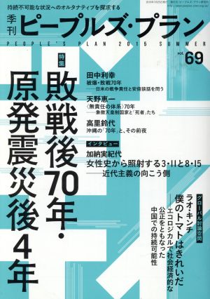 季刊ピープルズ・プラン(vol.69) 特集 敗戦後70年・原発震災後4年