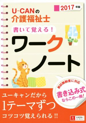 U-CANの介護福祉士書いて覚える！ワークノート(2017年版)