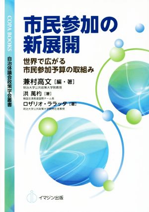 市民参加の新展開 世界で広がる市民参加予算の取組み COPA BOOKS 自治体議会政策学会叢書