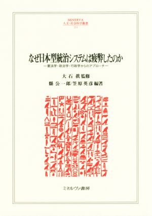 なぜ日本型統治システムは疲弊したのか 憲法学・政治学・行政学からのアプローチ MINERVA人文・社会科学叢書211