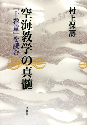 空海教学の真髄 『十巻章』を読む