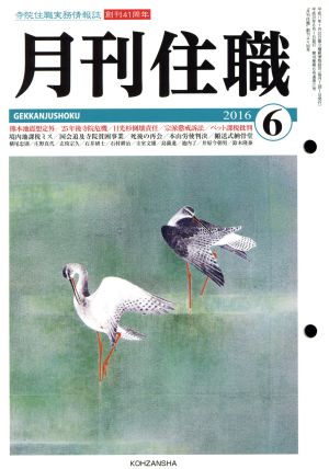 月刊住職(2016年6月号)