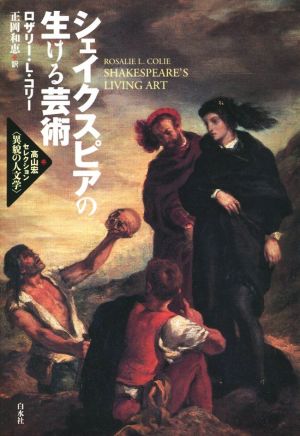 シェイクスピアの生ける芸術 高山宏セレクション〈異貌の人文学〉