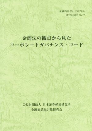 金商法の観点から見たコーポレートガバナンス・コード 金融商品取引法研究会研究記録第55号