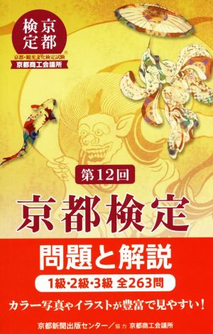 第12回 京都検定 問題と解説 1級・2級・3級全263問 新品本・書籍