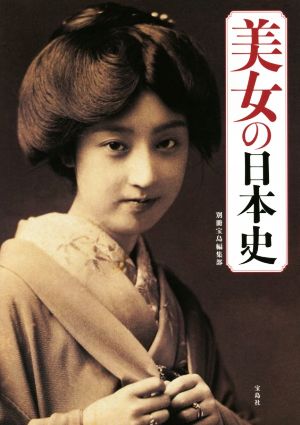 美女の日本史