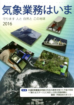 気象業務はいま(2016) 守ります人と自然とこの地球