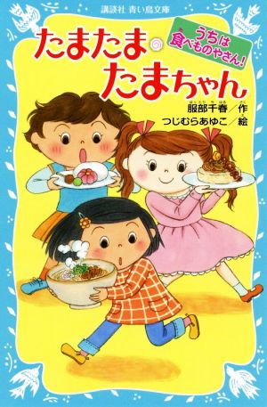 たまたま・たまちゃんうちは食べものやさん！講談社青い鳥文庫