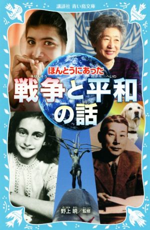 ほんとうにあった戦争と平和の話 講談社青い鳥文庫