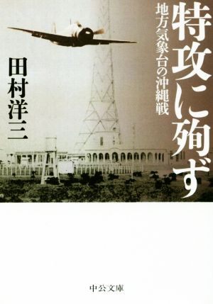 特攻に殉ず 地方気象台の沖縄戦 中公文庫