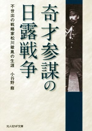 奇才参謀の日露戦争 不世出の戦略家松川敏胤の生涯 光人社NF文庫