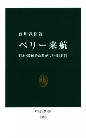 ペリー来航 日本・琉球をゆるがした412日間 中公新書