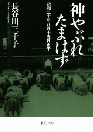 神やぶれたまはず 昭和二十年八月十五日正午 中公文庫