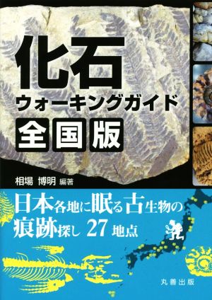 化石ウォーキングガイド 全国版 日本各地に眠る古生物の痕跡探し27地点