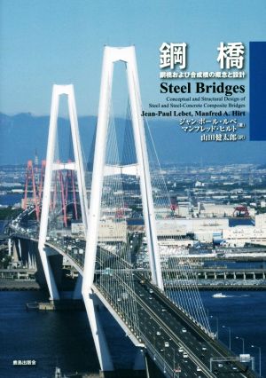 鋼橋鋼橋および合成橋の概念と設計