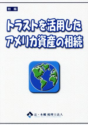 トラストを活用したアメリカ資産の相続