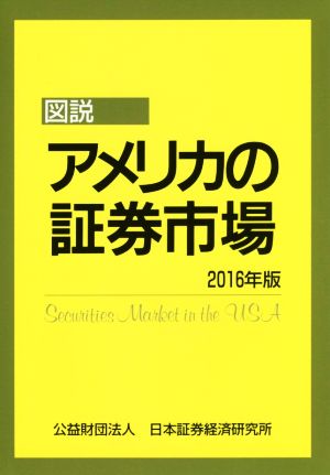 図説 アメリカの証券市場(2016年版)