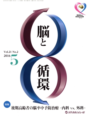 脳と循環(21-2 2016-5) 特集 後期高齢者の脳卒中予防治療-内科vs.外科-