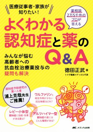 よくわかる認知症と薬のQ&A 薬相談2万5千件のプロが答える