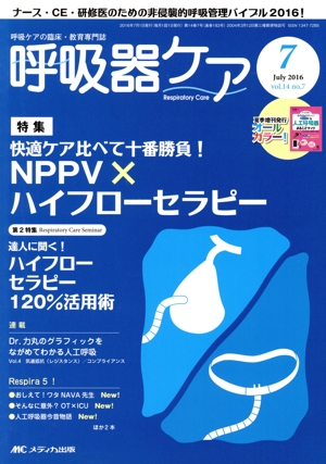 呼吸器ケア(14-7 2016-7) 特集 NPPV×ハイフローセラピー
