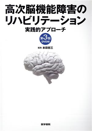 高次脳機能障害のリハビリテーション 第3版 実践的アプローチ