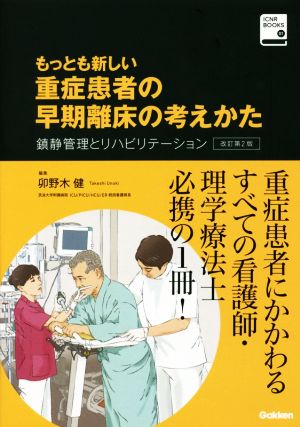 もっとも新しい重症患者の早期離床の考えかた 改訂第2版 鎮静管理とリハビリテーション ICNR BOOKS01