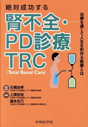 絶対成功する腎不全・PD診療TRC(Total Renal Care) 治療を通じて人生を形作る医療とは