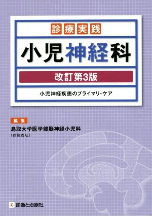 診療実践 小児神経科 改訂第3版 小児神経疾患のプライマリ・ケア