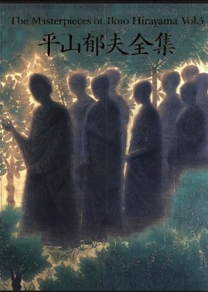 仏教伝来(1) 平山郁夫全集3