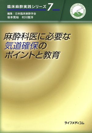 麻酔科医に必要な気道確保のポイントと教育 臨床麻酔実践シリーズ7