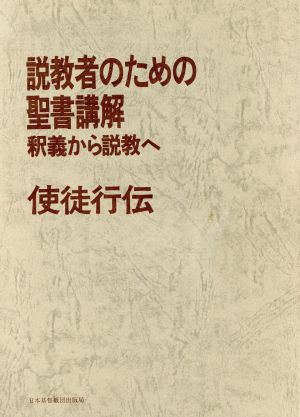 使徒行伝 説教者のための聖書講解