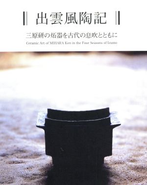 出雲風陶記 三原研のせっ器を古代の息吹とともに