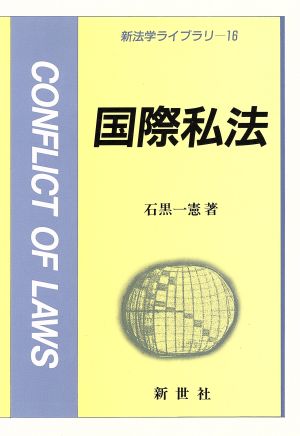 国際私法 新法学ライブラリ16