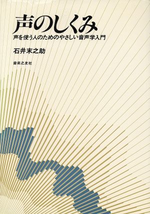 声のしくみ 声を使う人のためのやさしい音声学入門