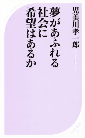 夢があふれる社会に希望はあるかベスト新書