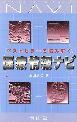 ベストセラーで読み解く医療情報ナビ 医学教養新書